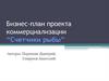 Бизнес - план проекта коммерциализации “Счетчики рыбы”