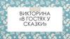 В гостях у сказки. Викторина