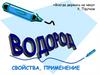 Водород. Свойства, применение