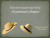 Головные уборы