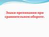 Знаки препинания при сравнительном обороте