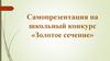 Самопрезентация на школьный конкурс «Золотое сечение»