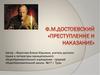 Преступление и наказание