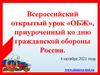 Всероссийский открытый урок «ОБЖ», приуроченный ко дню гражданской обороны России