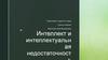 Интеллект и интеллектуальная недостаточность