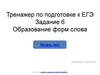 Образование форм слова. Тест