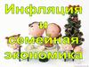 Инфляция и семейная экономика