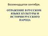 Отражение в русском языке культуры и истории русского народа