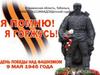 Спасибо деду за победу
