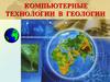 Компьютерные технологии в геологии