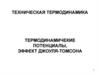 Техническая термодинамика. Термодинамичекие потенциалы, эффект Джоуля-Томсона