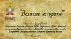 Великие историки