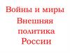 Войны и миры. Внешняя политика России