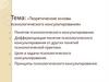 «Теоретические основы психологического консультирования»
