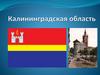Калининградская область