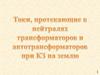 Ток, протекающий в нейтралях трансформаторов и автотрансформаторов при КЗ на землю