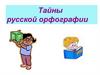 Тайны русской орфографии