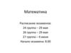 Математика. Расписание экзаменов
