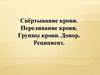 Свёртывание крови. Переливание крови. Группы крови. Донор. Реципиент