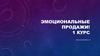 Эмоциональные продажи! Курс 1
