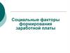 Факторы формирования заработной платы