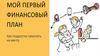 Финансовая грамотность. Как подростку накопить на мечту