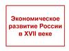 Экономическое развитие России в XVII веке