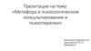 Метафора в психологическом консультировании и психотерапии