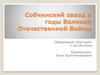 Собчинский завод в годы великой отечественной войны