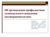 Об организации профилактики суицидального поведения несовершеннолетних
