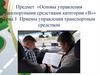 «Основы управления транспортными средствами категории «B»» Тема 1 Приемы управления транспортным средством