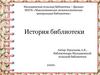 История библиотеки