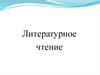 Литературное чтение