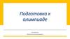 Подготовка к олимпиаде. Биологические процессы и технологии