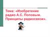 Изобретение радио А.С. Поповым. Принципы радиосвязи
