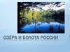 Гидросфера. Озёра и болота России