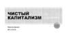 Чистый капитализм