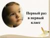 Первый раз в первый класс