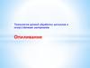 Технология ручной обработки металлов и искусственных материалов