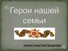 Герои нашей семьи. Башаев Иван Алексеевич (1925 г.р.)