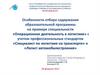 Отбор содержания образовательной программы. Колледж туризма и гостиничного сервиса, г. Санкт-Петербург
