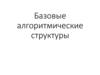 Базовые алгоритмические структуры