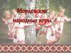 Мордовские народные подвижные игры