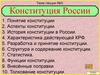Конституция России