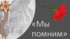 Мы помним