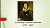 Александр Сергеевич Пушкин (1799 – 1837)