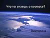 Викторина "Что ты знаешь о космосе?"
