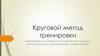 Круговой метод тренировки