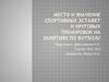 Место и значение спортивных эстафет и круговых тренировок на занятиях по футболу