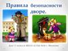 Правила безопасности во дворе